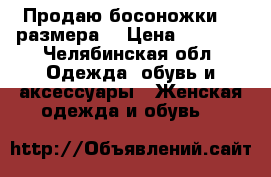 Продаю босоножки 34 размера  › Цена ­ 1 000 - Челябинская обл. Одежда, обувь и аксессуары » Женская одежда и обувь   